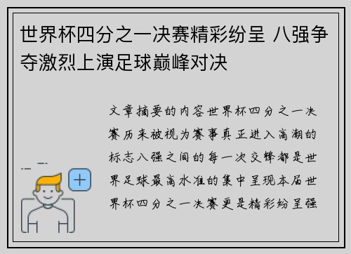 世界杯四分之一决赛精彩纷呈 八强争夺激烈上演足球巅峰对决