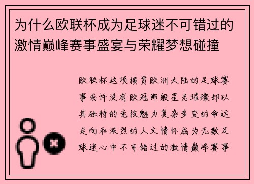 为什么欧联杯成为足球迷不可错过的激情巅峰赛事盛宴与荣耀梦想碰撞