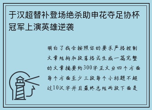 于汉超替补登场绝杀助申花夺足协杯冠军上演英雄逆袭