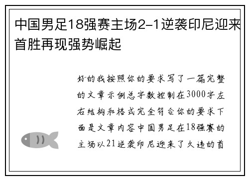 中国男足18强赛主场2-1逆袭印尼迎来首胜再现强势崛起