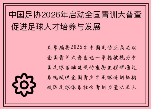 中国足协2026年启动全国青训大普查 促进足球人才培养与发展