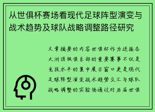 从世俱杯赛场看现代足球阵型演变与战术趋势及球队战略调整路径研究 从世俱杯赛场看现代足球阵型演变与战术趋势及球队战略调整路径研究