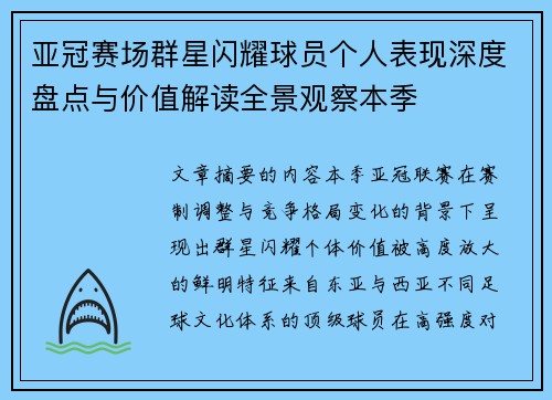 亚冠赛场群星闪耀球员个人表现深度盘点与价值解读全景观察本季 亚冠赛场群星闪耀球员个人表现深度盘点与价值解读全景观察本季
