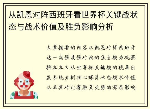从凯恩对阵西班牙看世界杯关键战状态与战术价值及胜负影响分析 从凯恩对阵西班牙看世界杯关键战状态与战术价值及胜负影响分析