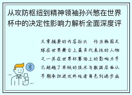 从攻防枢纽到精神领袖孙兴慜在世界杯中的决定性影响力解析全面深度评