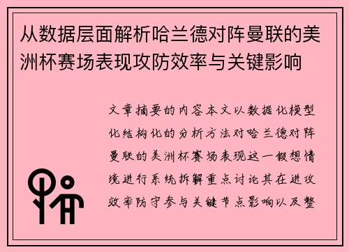 从数据层面解析哈兰德对阵曼联的美洲杯赛场表现攻防效率与关键影响