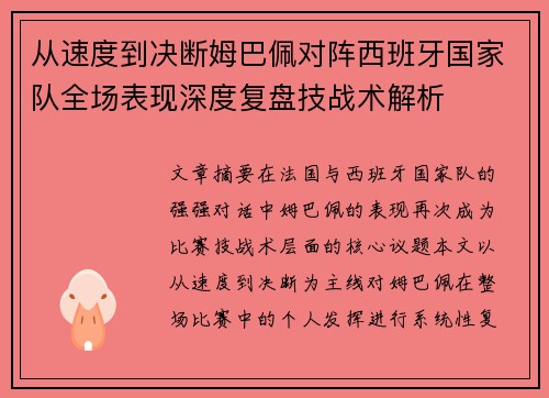 从速度到决断姆巴佩对阵西班牙国家队全场表现深度复盘技战术解析 从速度到决断姆巴佩对阵西班牙国家队全场表现深度复盘技战术解析