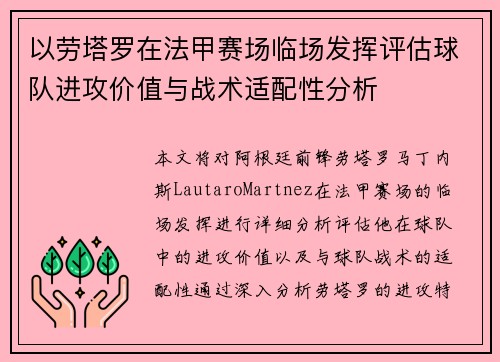 以劳塔罗在法甲赛场临场发挥评估球队进攻价值与战术适配性分析