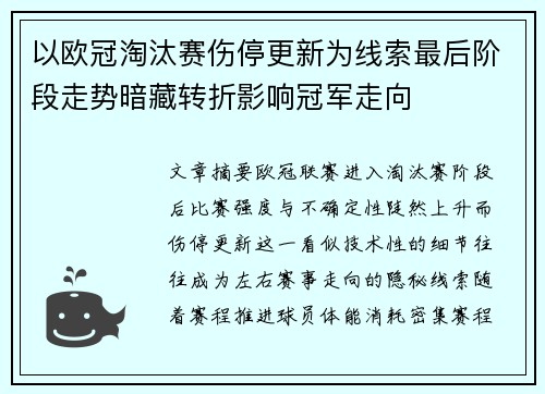 以欧冠淘汰赛伤停更新为线索最后阶段走势暗藏转折影响冠军走向