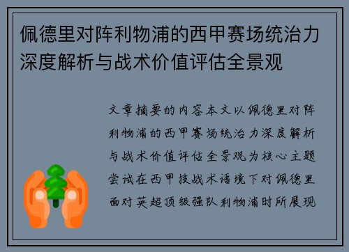 佩德里对阵利物浦的西甲赛场统治力深度解析与战术价值评估全景观