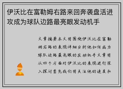伊沃比在富勒姆右路来回奔袭盘活进攻成为球队边路最亮眼发动机手