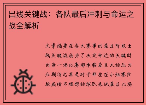 出线关键战:各队最后冲刺与命运之战全解析 出线关键战:各队最后冲刺与命运之战全解析