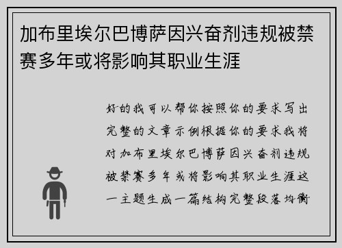 加布里埃尔巴博萨因兴奋剂违规被禁赛多年或将影响其职业生涯