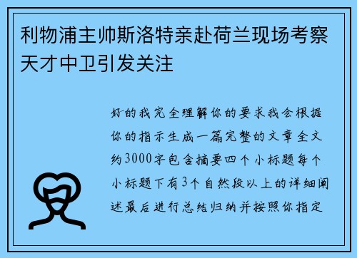 利物浦主帅斯洛特亲赴荷兰现场考察天才中卫引发关注 利物浦主帅斯洛特亲赴荷兰现场考察天才中卫引发关注