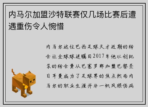 内马尔加盟沙特联赛仅几场比赛后遭遇重伤令人惋惜 内马尔加盟沙特联赛仅几场比赛后遭遇重伤令人惋惜