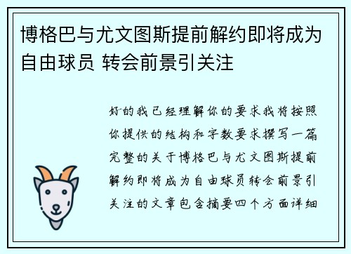 博格巴与尤文图斯提前解约即将成为自由球员 转会前景引关注 博格巴与尤文图斯提前解约即将成为自由球员 转会前景引关注