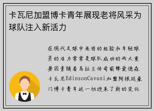 卡瓦尼加盟博卡青年展现老将风采为球队注入新活力