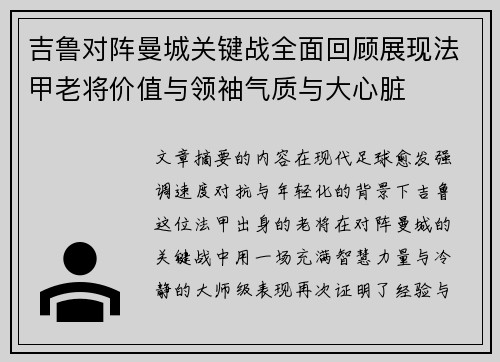吉鲁对阵曼城关键战全面回顾展现法甲老将价值与领袖气质与大心脏