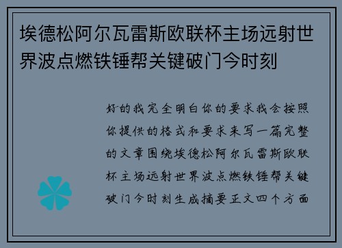 埃德松阿尔瓦雷斯欧联杯主场远射世界波点燃铁锤帮关键破门今时刻