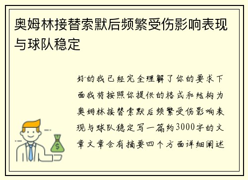 奥姆林接替索默后频繁受伤影响表现与球队稳定 奥姆林接替索默后频繁受伤影响表现与球队稳定