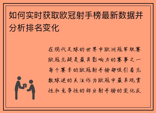 如何实时获取欧冠射手榜最新数据并分析排名变化