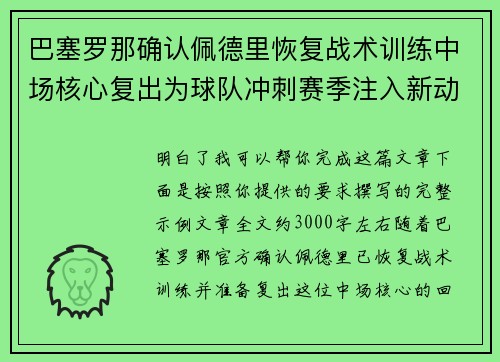 巴塞罗那确认佩德里恢复战术训练中场核心复出为球队冲刺赛季注入新动力