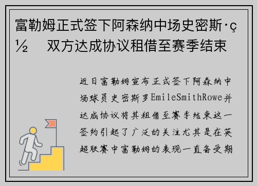 富勒姆正式签下阿森纳中场史密斯·罗 双方达成协议租借至赛季结束