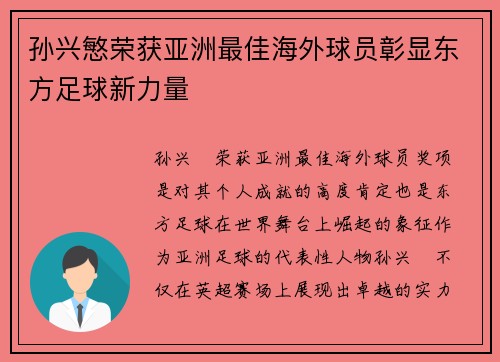 孙兴慜荣获亚洲最佳海外球员彰显东方足球新力量