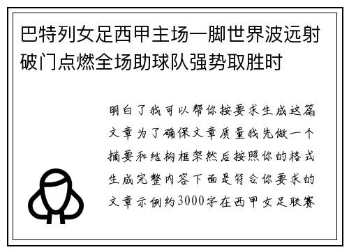 巴特列女足西甲主场一脚世界波远射破门点燃全场助球队强势取胜时