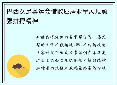 巴西女足奥运会惜败屈居亚军展现顽强拼搏精神 巴西女足奥运会惜败屈居亚军展现顽强拼搏精神