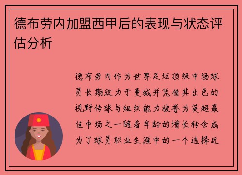 德布劳内加盟西甲后的表现与状态评估分析