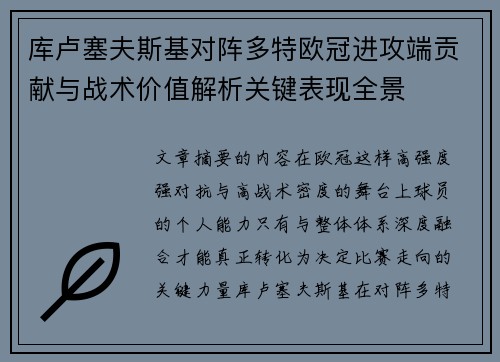 库卢塞夫斯基对阵多特欧冠进攻端贡献与战术价值解析关键表现全景
