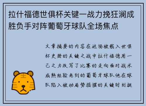 拉什福德世俱杯关键一战力挽狂澜成胜负手对阵葡萄牙球队全场焦点
