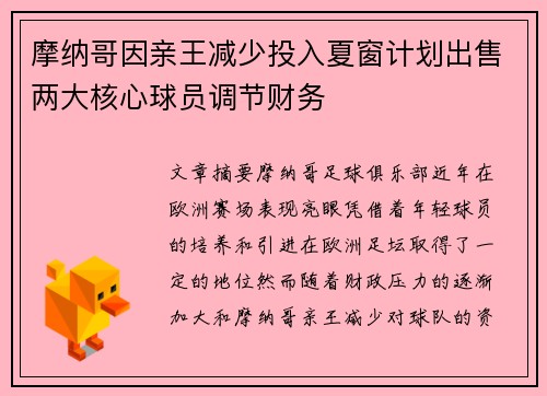 摩纳哥因亲王减少投入夏窗计划出售两大核心球员调节财务