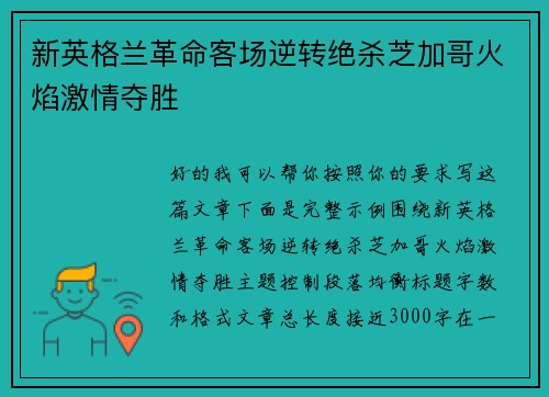 新英格兰革命客场逆转绝杀芝加哥火焰激情夺胜