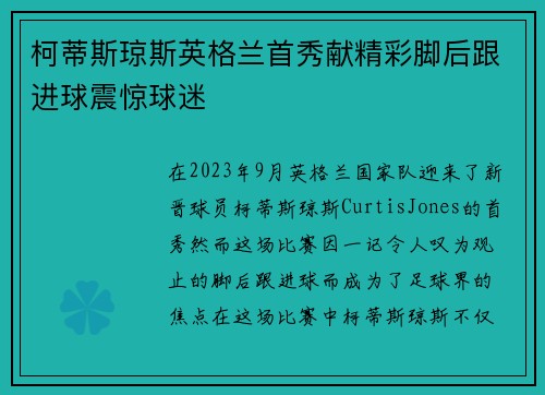 柯蒂斯琼斯英格兰首秀献精彩脚后跟进球震惊球迷