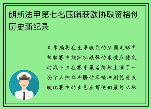 朗斯法甲第七名压哨获欧协联资格创历史新纪录