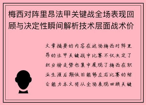 梅西对阵里昂法甲关键战全场表现回顾与决定性瞬间解析技术层面战术价值