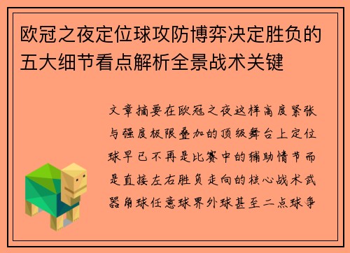 欧冠之夜定位球攻防博弈决定胜负的五大细节看点解析全景战术关键