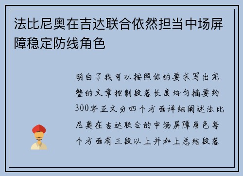 法比尼奥在吉达联合依然担当中场屏障稳定防线角色 法比尼奥在吉达联合依然担当中场屏障稳定防线角色