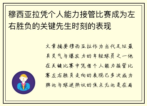 穆西亚拉凭个人能力接管比赛成为左右胜负的关键先生时刻的表现