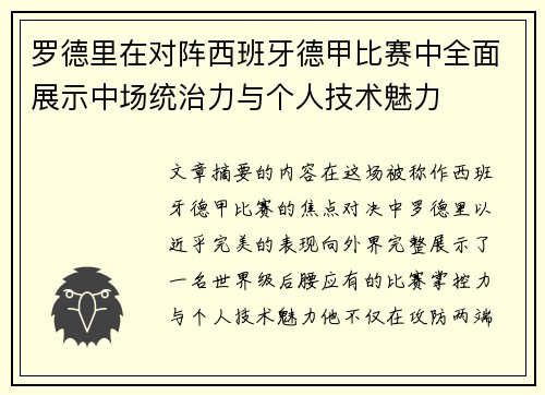 罗德里在对阵西班牙德甲比赛中全面展示中场统治力与个人技术魅力 罗德里在对阵西班牙德甲比赛中全面展示中场统治力与个人技术魅力