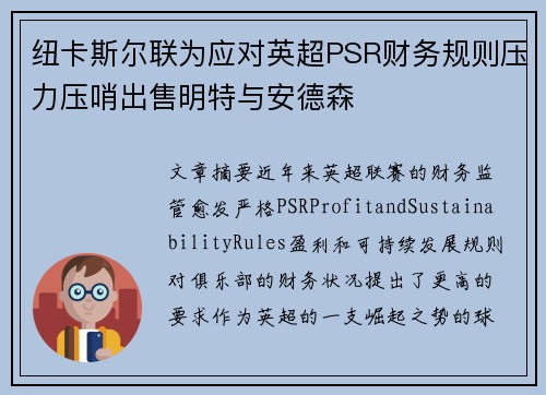 纽卡斯尔联为应对英超PSR财务规则压力压哨出售明特与安德森
