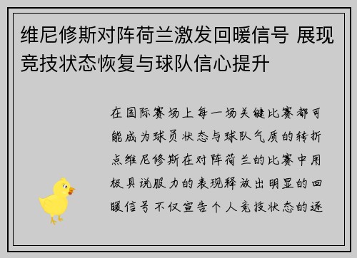 维尼修斯对阵荷兰激发回暖信号 展现竞技状态恢复与球队信心提升