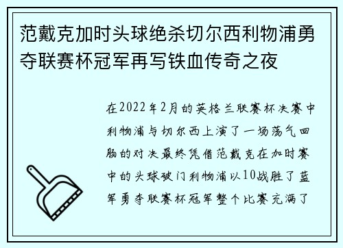 范戴克加时头球绝杀切尔西利物浦勇夺联赛杯冠军再写铁血传奇之夜