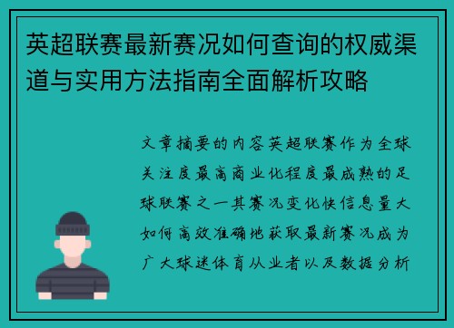 英超联赛最新赛况如何查询的权威渠道与实用方法指南全面解析攻略