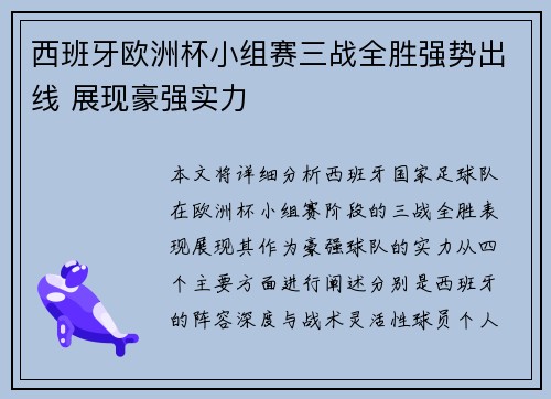 西班牙欧洲杯小组赛三战全胜强势出线 展现豪强实力