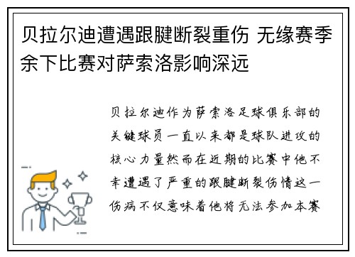 贝拉尔迪遭遇跟腱断裂重伤 无缘赛季余下比赛对萨索洛影响深远