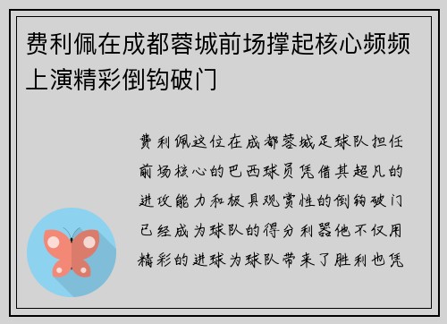 费利佩在成都蓉城前场撑起核心频频上演精彩倒钩破门