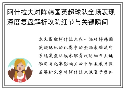 阿什拉夫对阵韩国英超球队全场表现深度复盘解析攻防细节与关键瞬间